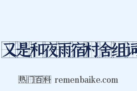 又是和夜雨宿村舍组词是什么意思的图片